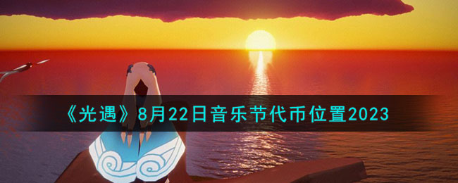 《光遇》8月22日音乐节代币位置2023