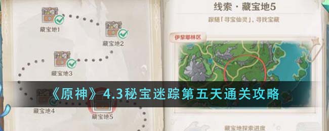 《原神》4.3秘宝迷踪第五天通关攻略