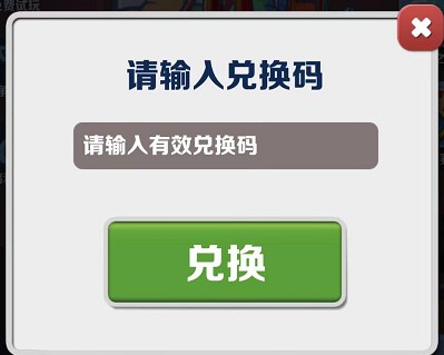 《地铁跑酷》6月13日兑换码分享2023