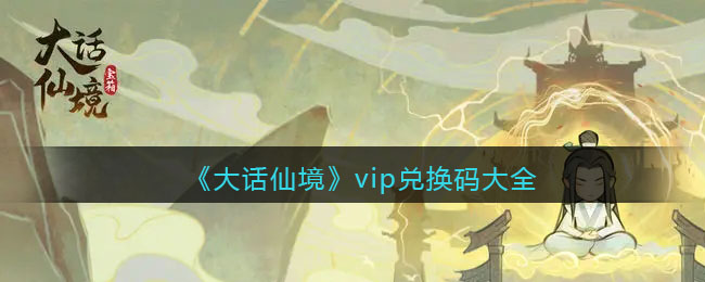 《大话仙境》vip兑换码大全