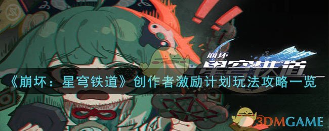 《崩坏：星穹铁道》创作者激励计划玩法攻略一览