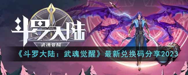 《斗罗大陆：武魂觉醒》最新兑换码分享2023