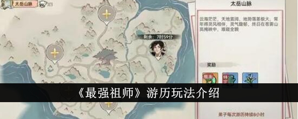 《最强祖师》游历玩法介绍