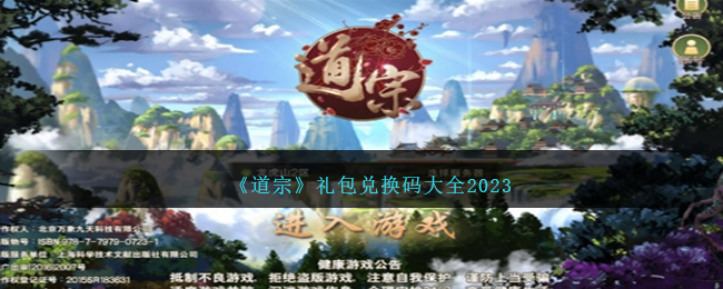 《道宗》礼包兑换码大全2023