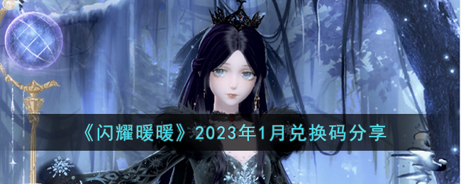 《闪耀暖暖》2023年1月兑换码分享