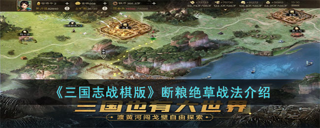 《三国志战棋版》断粮绝草战法介绍