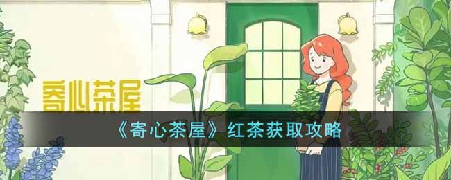 《寄心茶屋》红茶获取攻略