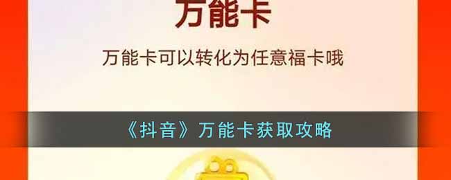 《抖音》万能卡获取攻略