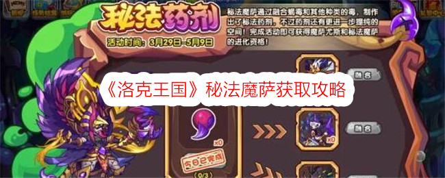 《洛克王国》秘法魔萨获取攻略