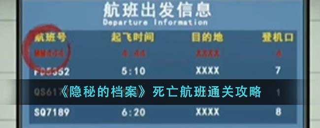 《隐秘的档案》死亡航班通关攻略