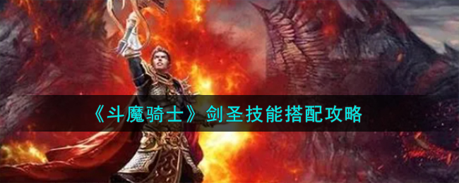 《斗魔骑士》剑圣技能搭配攻略