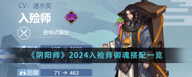 《阴阳师》2024入殓师御魂搭配一览