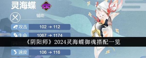 《阴阳师》2024灵海蝶御魂搭配一览