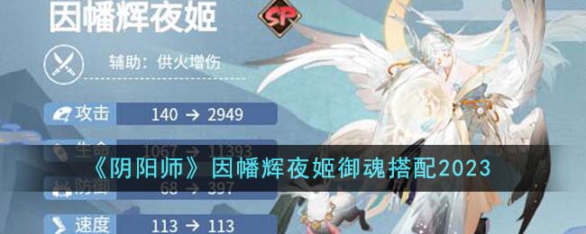 《阴阳师》因幡辉夜姬御魂搭配2023