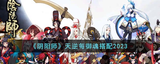 《阴阳师》天逆每御魂搭配2023