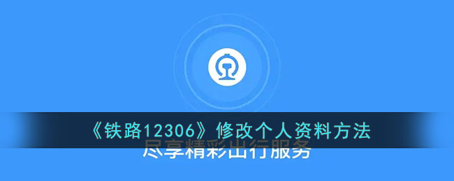 《铁路12306》修改个人资料方法