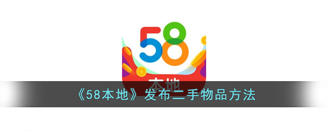 《58本地》发布二手物品方法