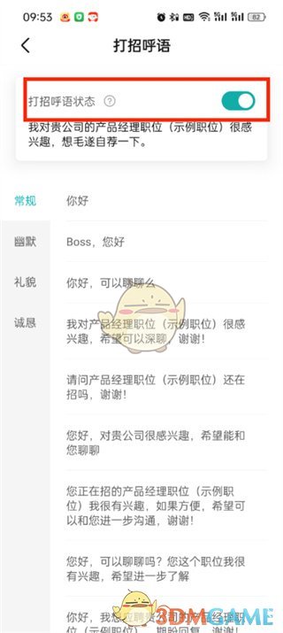 《boss直聘》自动打招呼设置方法