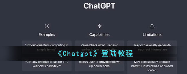 《Chatgpt》登陆教程