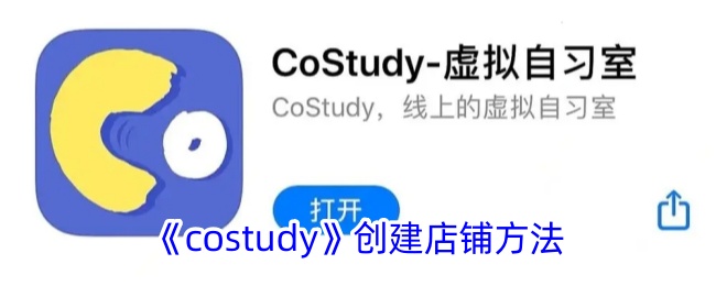 《costudy》创建店铺方法