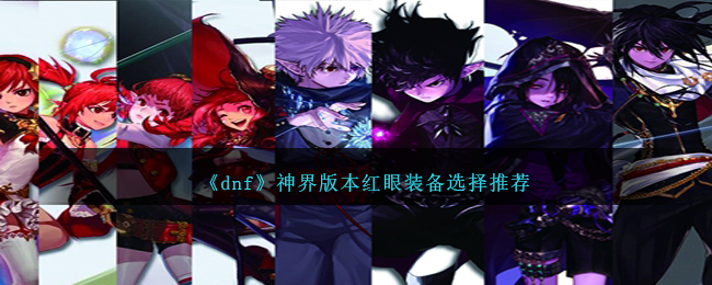 《dnf》神界版本红眼装备选择推荐