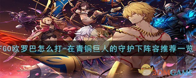 《FGO》在青铜巨人的守护下阵容推荐一览