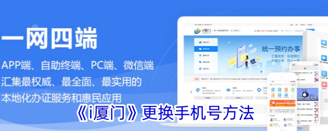 《i厦门》更换手机号方法
