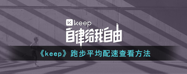 《keep》跑步平均配速查看方法