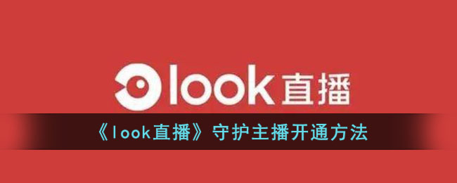 《look直播》守护主播开通方法