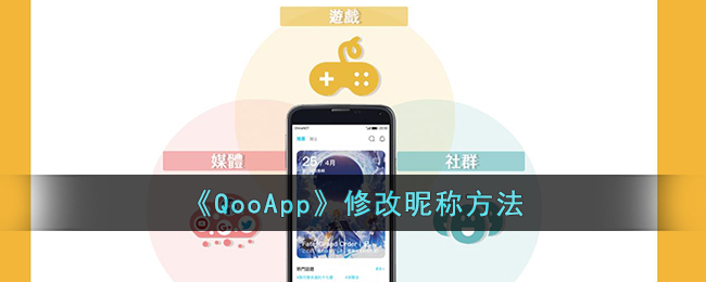 《QooApp》修改昵称方法