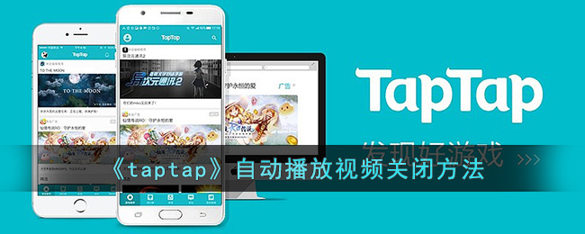 《taptap》自动播放视频关闭方法