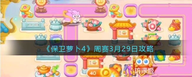 《保卫萝卜4》周赛3月29日攻略