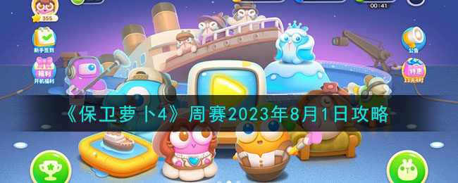 《保卫萝卜4》周赛2023年8月1日攻略