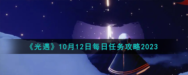 《光遇》10月12日每日任务攻略2023