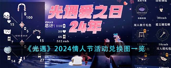 《光遇》2024情人节活动兑换图一览