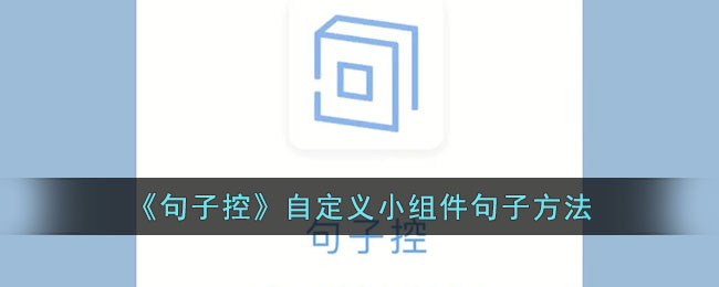 《句子控》自定义小组件句子方法