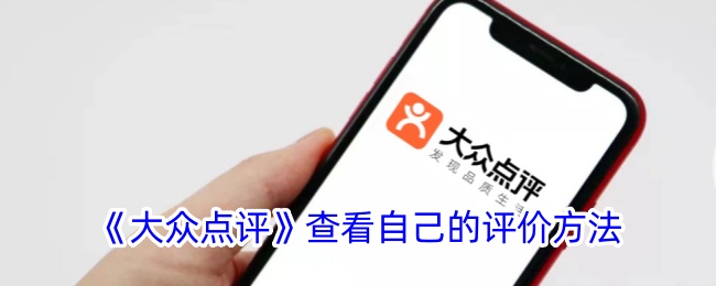 《大众点评》查看自己的评价方法