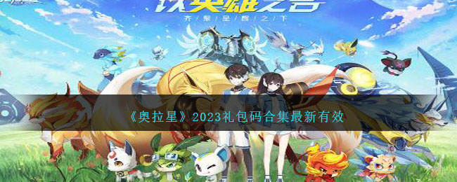 《奥拉星》2023礼包码合集最新有效