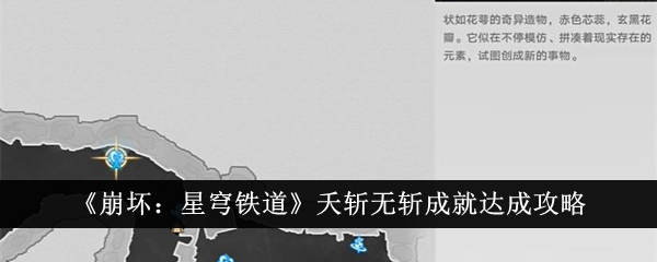 《崩坏：星穹铁道》夭斩无斩成就达成攻略