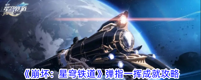 《崩坏：星穹铁道》弹指一挥成就攻略