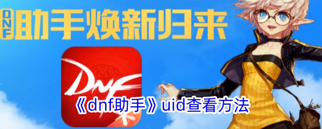 《dnf助手》uid查看方法