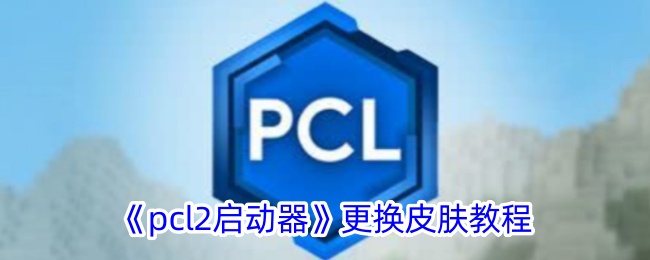 《pcl2启动器》更换皮肤教程