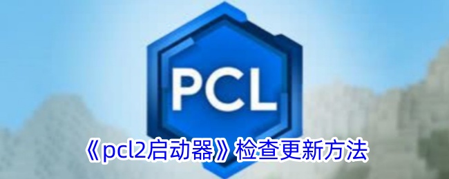 《pcl2启动器》检查更新方法