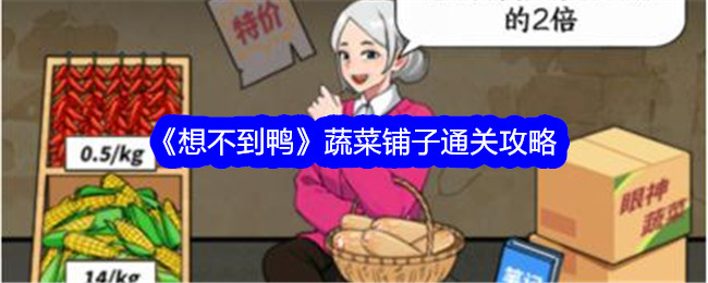 《想不到鸭》蔬菜铺子通关攻略