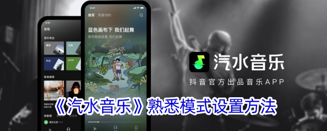 《汽水音乐》熟悉模式设置方法