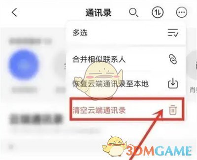《阿里云盘》清空云端通讯录方法