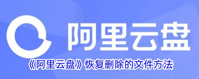 《阿里云盘》恢复删除的文件方法