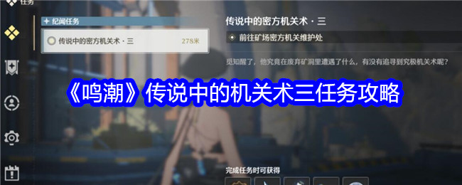 《鸣潮》传说中的机关术三任务攻略