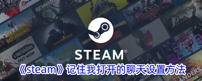 《steam》记住我打开的聊天设置方法