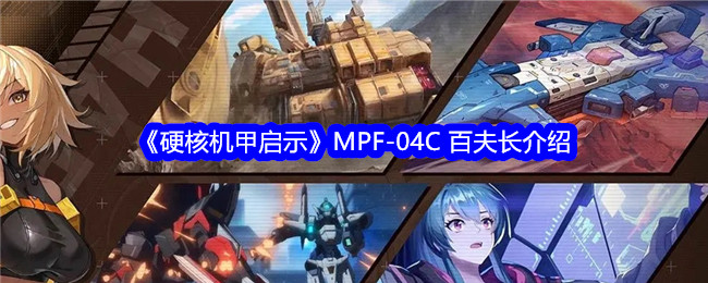 《硬核机甲启示》MPF-04C 百夫长介绍